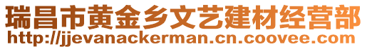 瑞昌市黃金鄉(xiāng)文藝建材經(jīng)營部