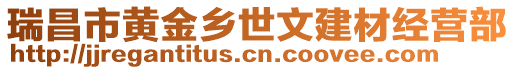 瑞昌市黃金鄉(xiāng)世文建材經(jīng)營(yíng)部