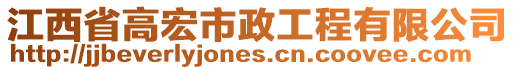 江西省高宏市政工程有限公司