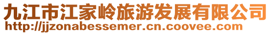 九江市江家?guī)X旅游發(fā)展有限公司