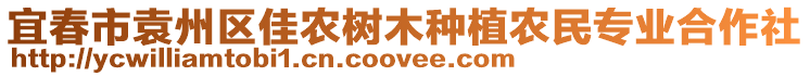 宜春市袁州區(qū)佳農(nóng)樹木種植農(nóng)民專業(yè)合作社