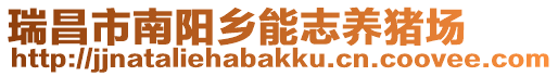 瑞昌市南陽鄉(xiāng)能志養(yǎng)豬場