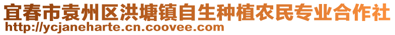 宜春市袁州區(qū)洪塘鎮(zhèn)自生種植農(nóng)民專業(yè)合作社