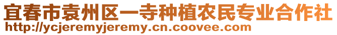 宜春市袁州區(qū)一寺種植農(nóng)民專業(yè)合作社