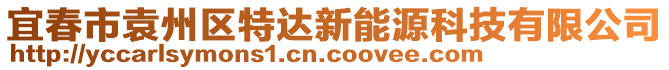 宜春市袁州區(qū)特達(dá)新能源科技有限公司