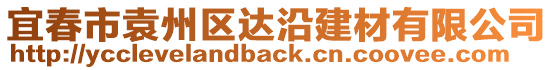 宜春市袁州區(qū)達沿建材有限公司