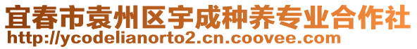 宜春市袁州區(qū)宇成種養(yǎng)專業(yè)合作社