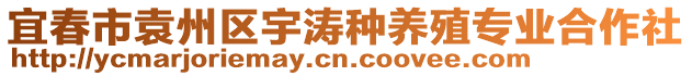 宜春市袁州區(qū)宇濤種養(yǎng)殖專業(yè)合作社