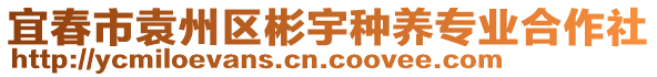 宜春市袁州區(qū)彬宇種養(yǎng)專業(yè)合作社