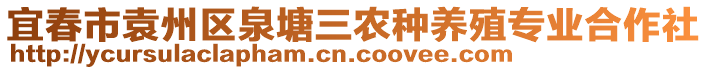 宜春市袁州區(qū)泉塘三農(nóng)種養(yǎng)殖專業(yè)合作社