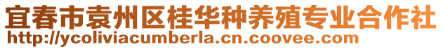 宜春市袁州區(qū)桂華種養(yǎng)殖專業(yè)合作社