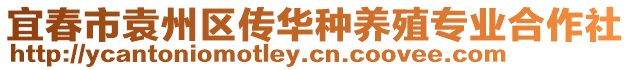 宜春市袁州區傳華種養殖專業合作社