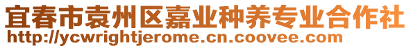 宜春市袁州區(qū)嘉業(yè)種養(yǎng)專業(yè)合作社