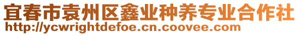宜春市袁州區鑫業種養專業合作社