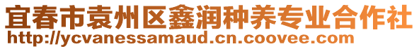 宜春市袁州區(qū)鑫潤(rùn)種養(yǎng)專(zhuān)業(yè)合作社