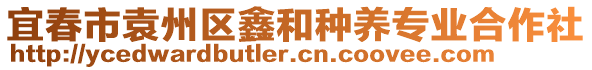 宜春市袁州區(qū)鑫和種養(yǎng)專業(yè)合作社