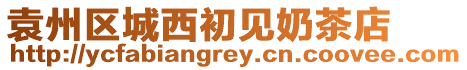 袁州區(qū)城西初見奶茶店