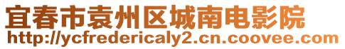 宜春市袁州區城南電影院
