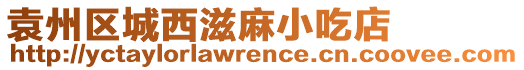 袁州區城西滋麻小吃店