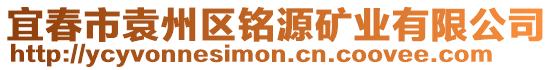 宜春市袁州區(qū)銘源礦業(yè)有限公司