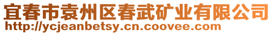 宜春市袁州區(qū)春武礦業(yè)有限公司