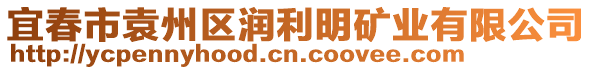 宜春市袁州區(qū)潤(rùn)利明礦業(yè)有限公司