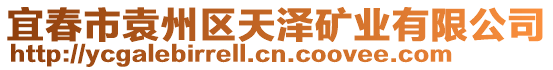 宜春市袁州區(qū)天澤礦業(yè)有限公司