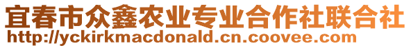 宜春市眾鑫農(nóng)業(yè)專業(yè)合作社聯(lián)合社