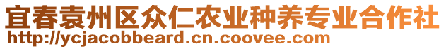 宜春袁州區(qū)眾仁農(nóng)業(yè)種養(yǎng)專業(yè)合作社