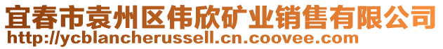 宜春市袁州區偉欣礦業銷售有限公司