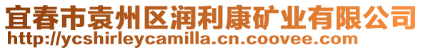 宜春市袁州區(qū)潤(rùn)利康礦業(yè)有限公司