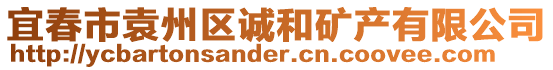 宜春市袁州區誠和礦產有限公司