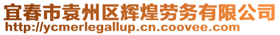 宜春市袁州區(qū)輝煌勞務(wù)有限公司