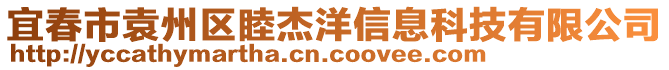 宜春市袁州區(qū)睦杰洋信息科技有限公司