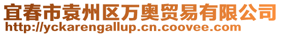 宜春市袁州區(qū)萬奧貿(mào)易有限公司