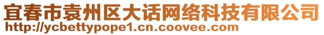 宜春市袁州區(qū)大話網(wǎng)絡(luò)科技有限公司