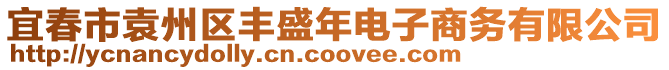 宜春市袁州區(qū)豐盛年電子商務(wù)有限公司