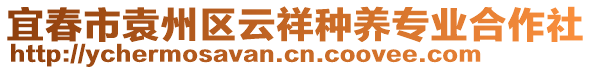 宜春市袁州區(qū)云祥種養(yǎng)專業(yè)合作社