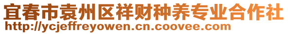 宜春市袁州區(qū)祥財種養(yǎng)專業(yè)合作社