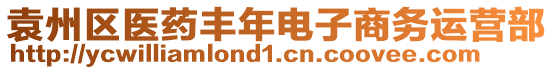 袁州區(qū)醫(yī)藥豐年電子商務(wù)運(yùn)營部