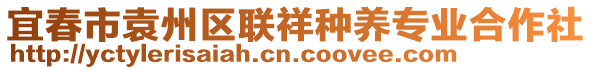 宜春市袁州區(qū)聯(lián)祥種養(yǎng)專業(yè)合作社