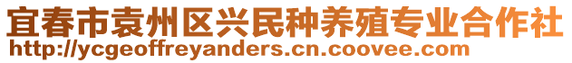 宜春市袁州區(qū)興民種養(yǎng)殖專業(yè)合作社