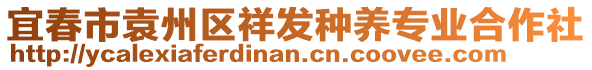 宜春市袁州區(qū)祥發(fā)種養(yǎng)專業(yè)合作社