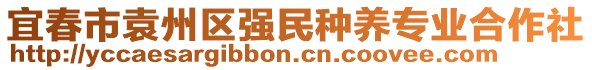 宜春市袁州區(qū)強民種養(yǎng)專業(yè)合作社