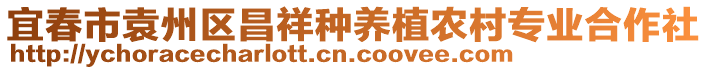 宜春市袁州區(qū)昌祥種養(yǎng)植農(nóng)村專業(yè)合作社