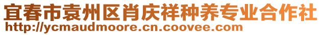 宜春市袁州區(qū)肖慶祥種養(yǎng)專業(yè)合作社