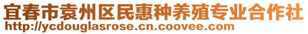 宜春市袁州區(qū)民惠種養(yǎng)殖專業(yè)合作社