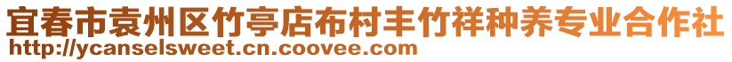 宜春市袁州區(qū)竹亭店布村豐竹祥種養(yǎng)專業(yè)合作社