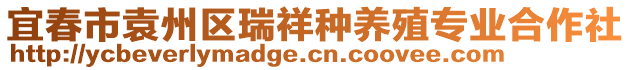 宜春市袁州區(qū)瑞祥種養(yǎng)殖專業(yè)合作社