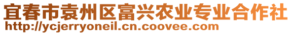 宜春市袁州區(qū)富興農(nóng)業(yè)專業(yè)合作社